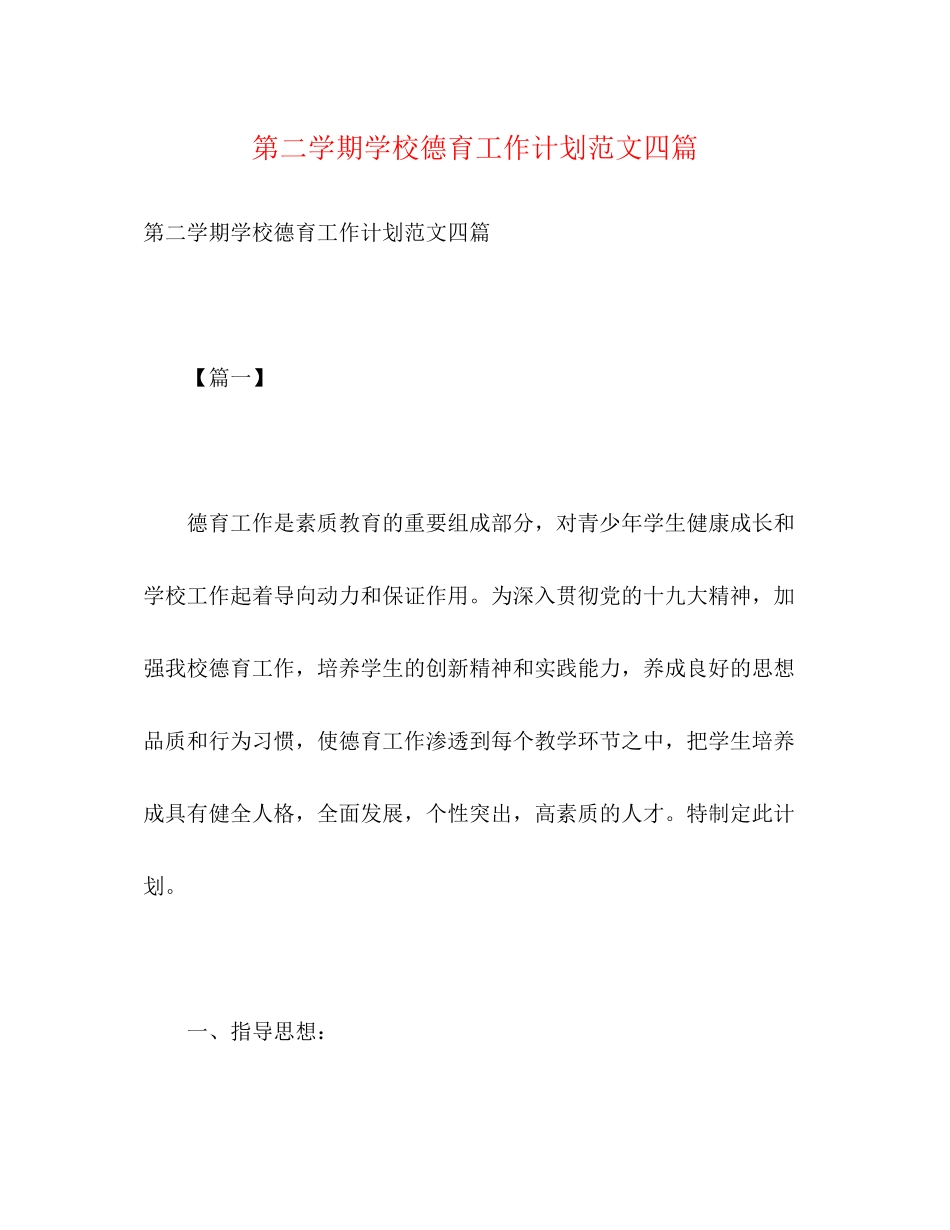 第二学期学校德育工作计划范文四篇_第1页
