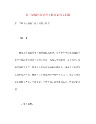 第二学期学校德育工作计划范文四篇