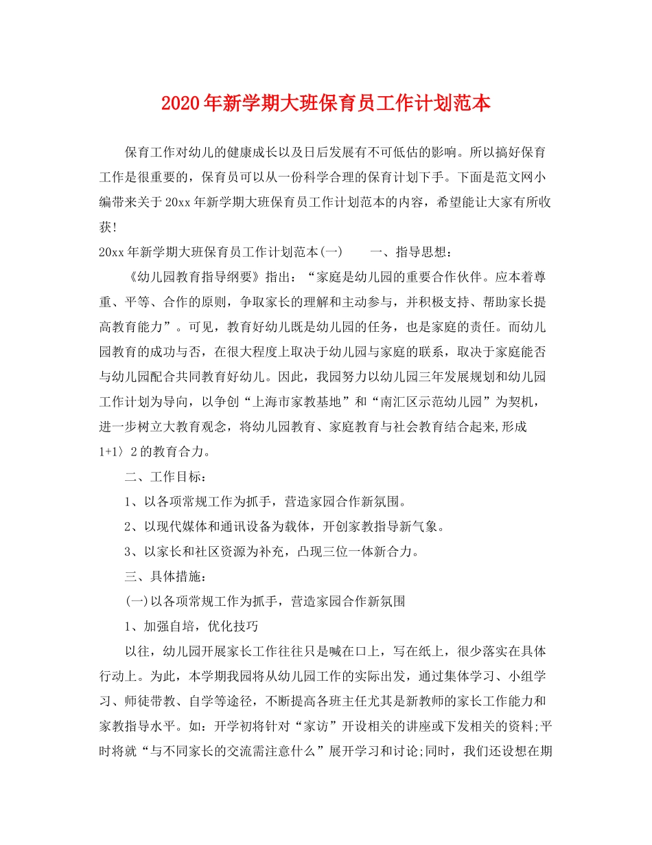 2020年新学期大班保育员工作计划范本_第1页