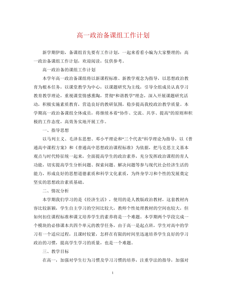 高一政治备课组工作计划_第1页