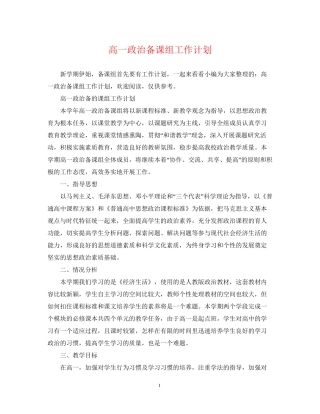 高一政治备课组工作计划