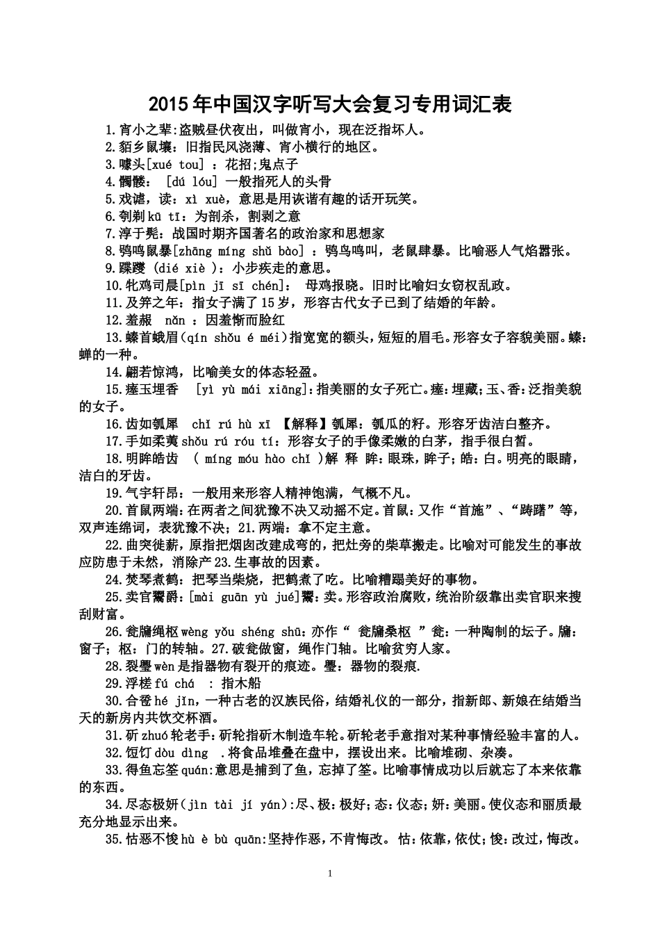 2015中国汉字听写大会复习专用词汇表_第1页