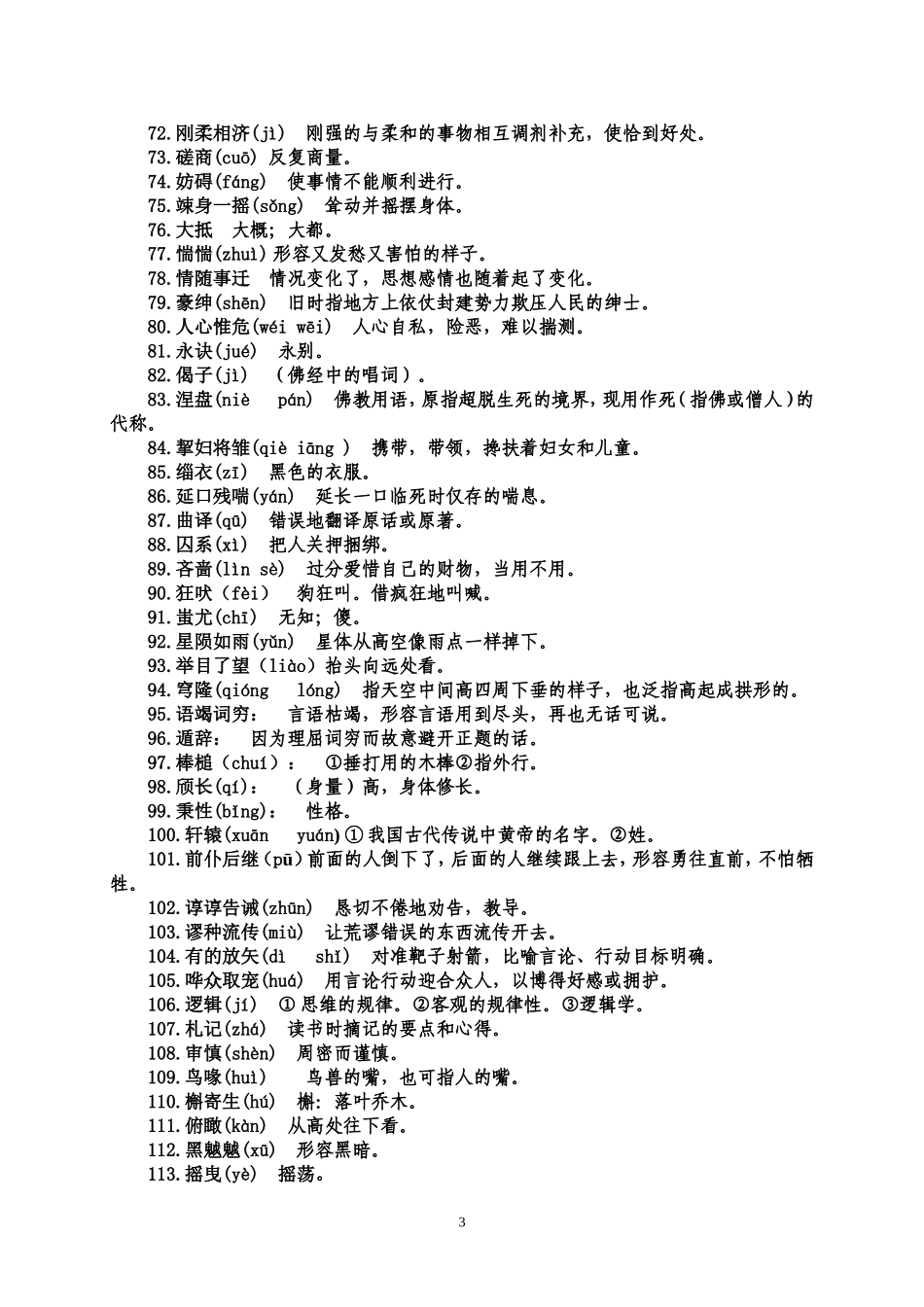 2015中国汉字听写大会复习专用词汇表_第3页
