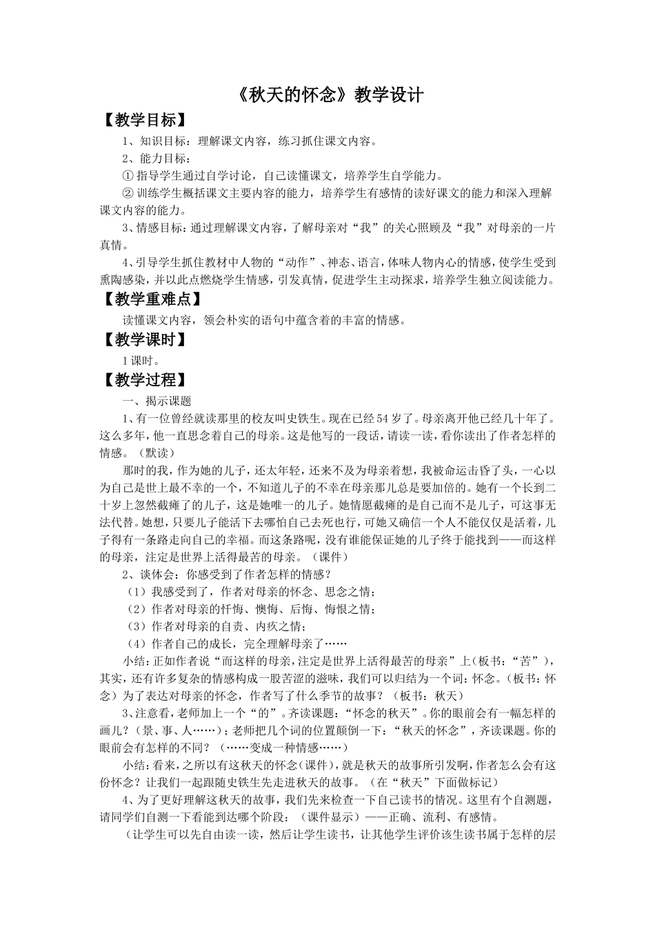 2016年人教版七年级语文上册第二单元第5课-《秋天的怀念》教学设计_第1页