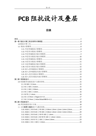 PCB常用阻抗设计及叠层