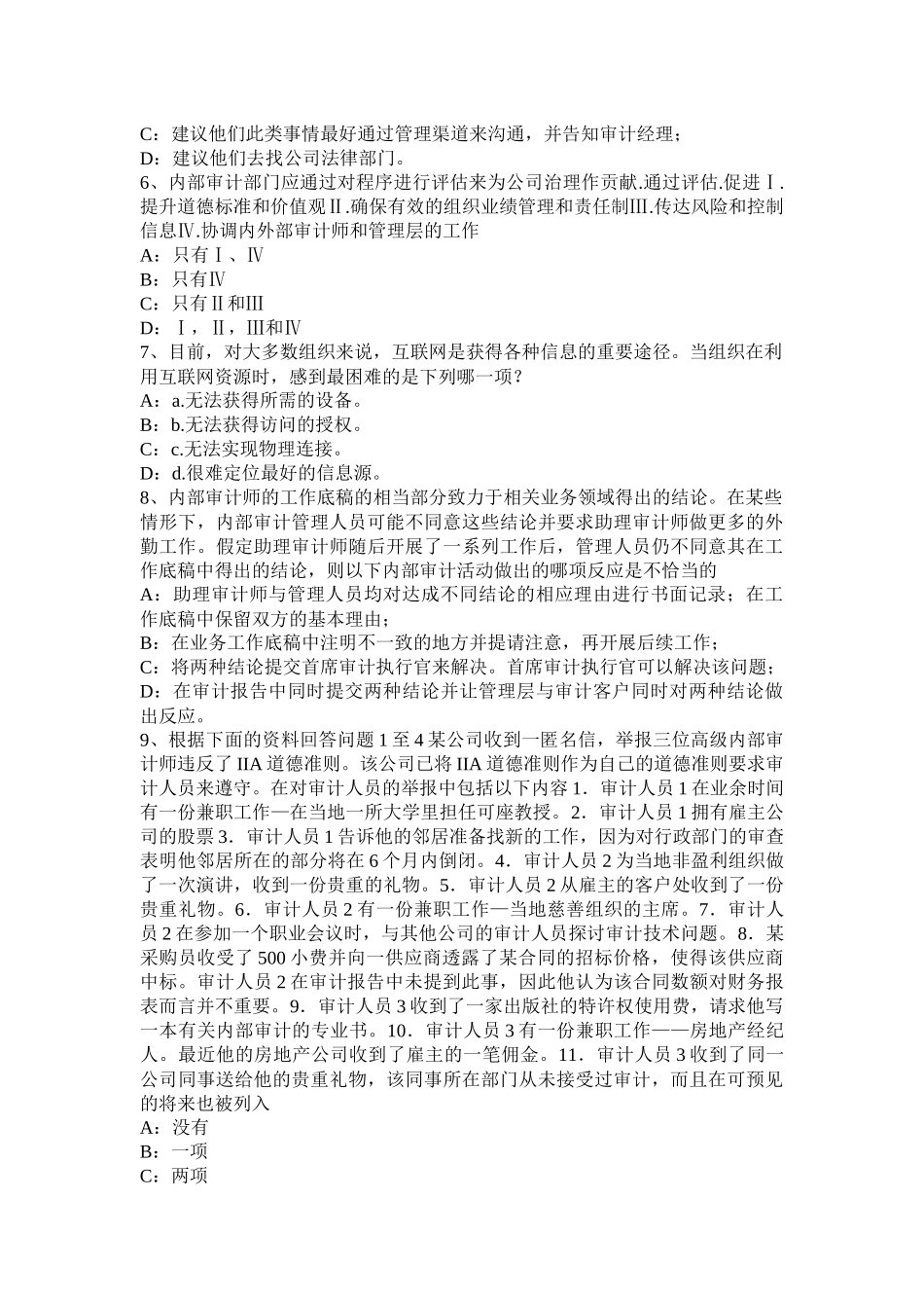 2016年下半年内蒙古内审师《内审计作用》：内部审计与全面质量管理试题_第2页