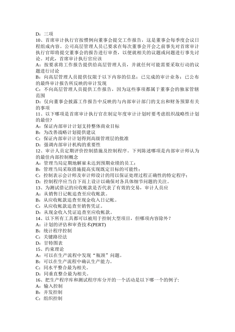 2016年下半年内蒙古内审师《内审计作用》：内部审计与全面质量管理试题_第3页