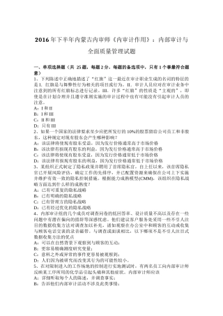 2016年下半年内蒙古内审师《内审计作用》：内部审计与全面质量管理试题