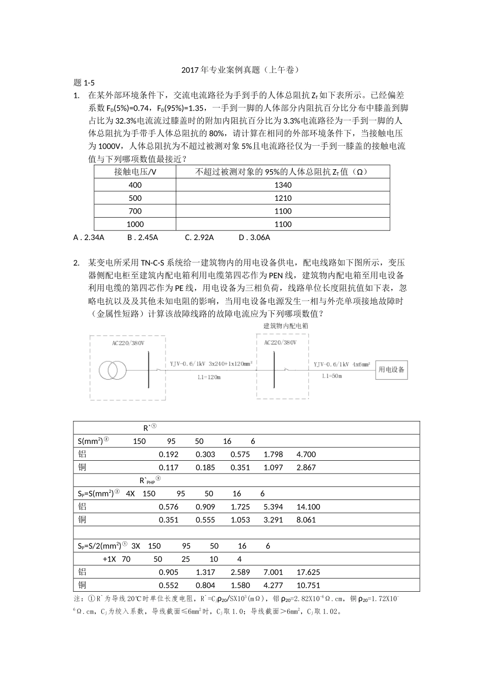 2017年供配电专业案例分析考试真题(上午卷)_第1页