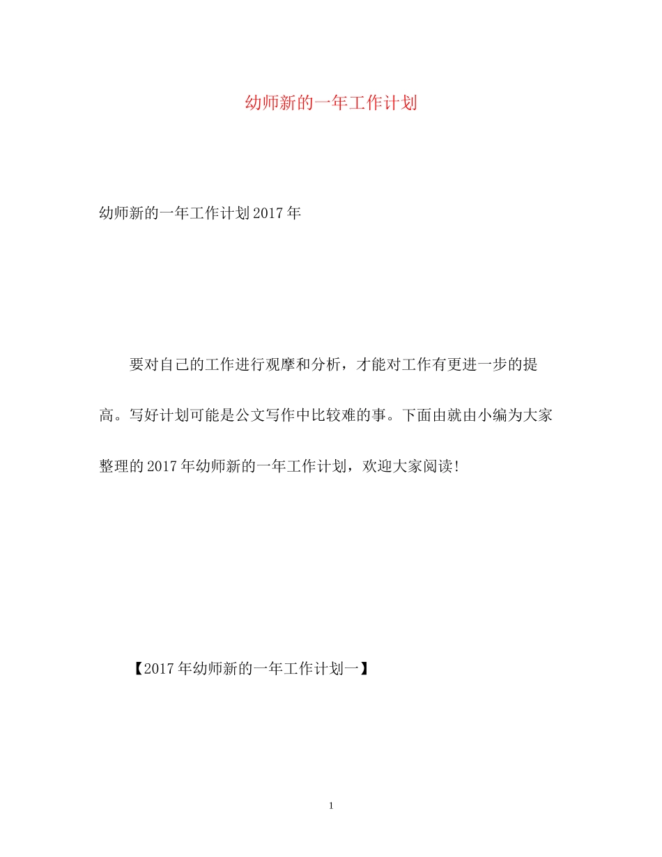 幼师新的一年工作计划_第1页