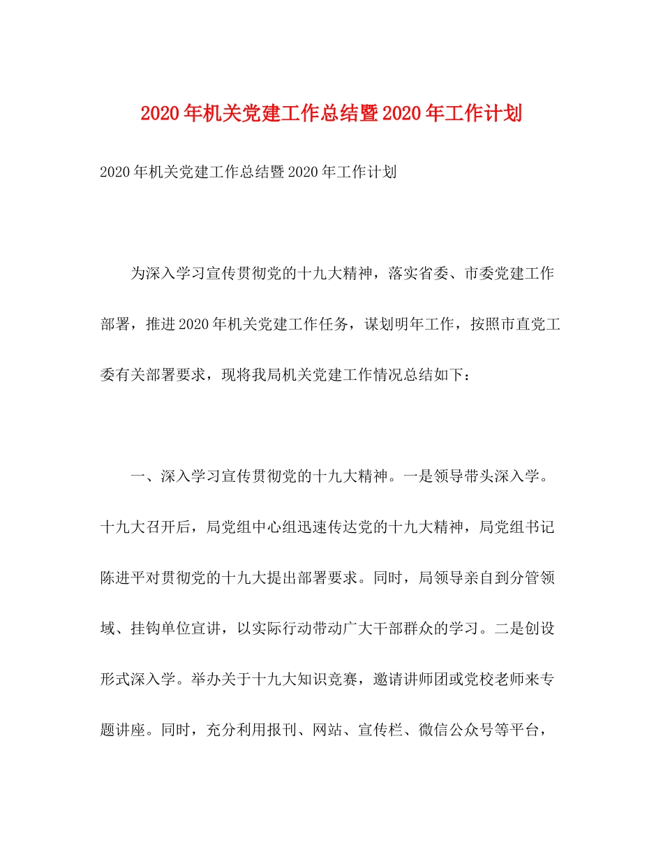 2020年机关党建工作总结暨年工作计划_第1页