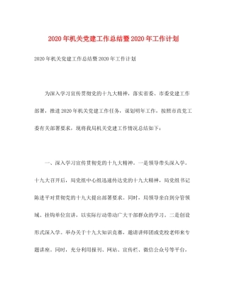 2020年机关党建工作总结暨年工作计划
