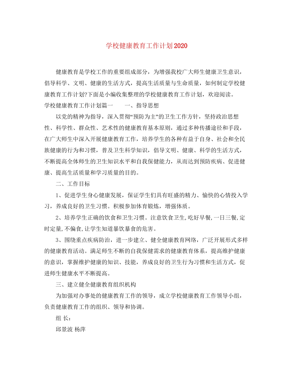 学校健康教育工作计划5_第1页