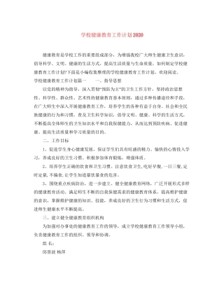 学校健康教育工作计划5