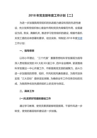 2018年机关党支部年度工作计划
