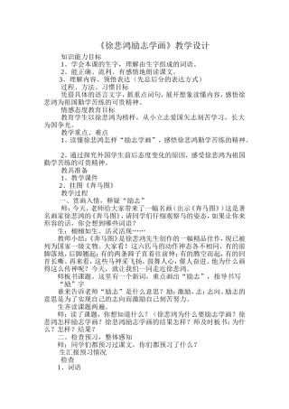 《徐悲鸿励志学画》教学设计