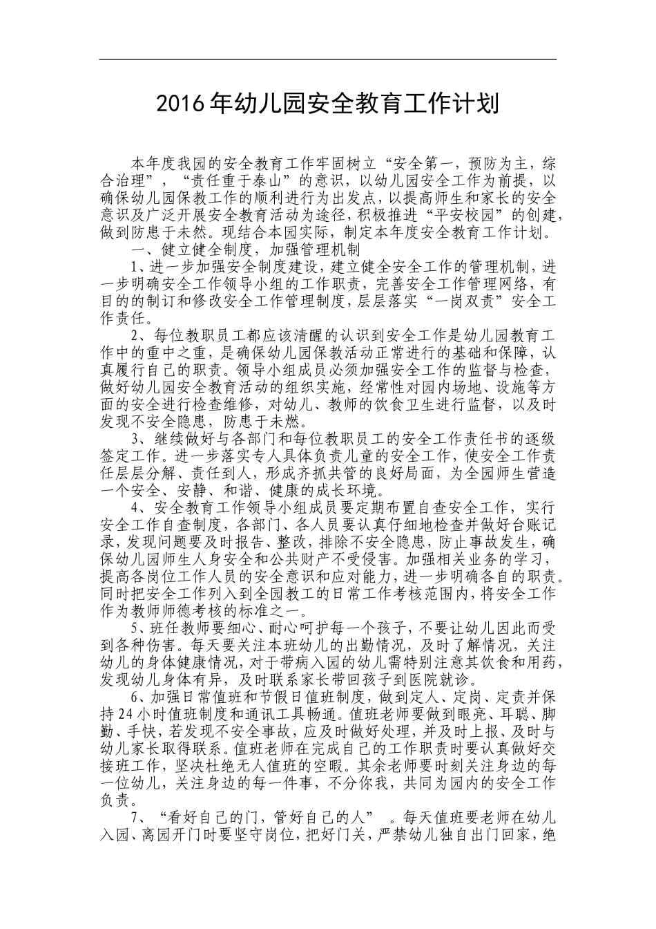 2016年幼儿园安全教育工作计划_第1页
