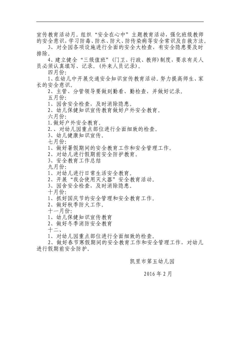 2016年幼儿园安全教育工作计划_第3页