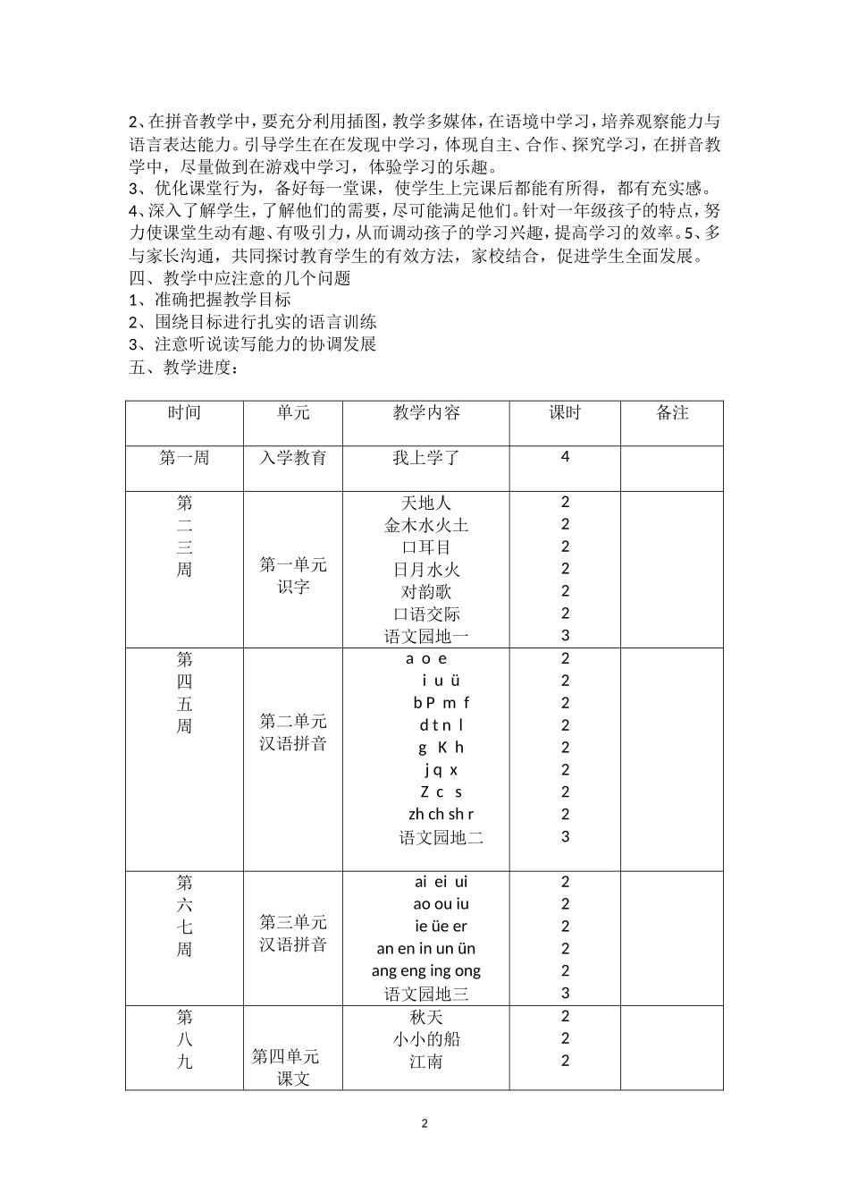 2017年新版一年级语文教学计划--_第2页