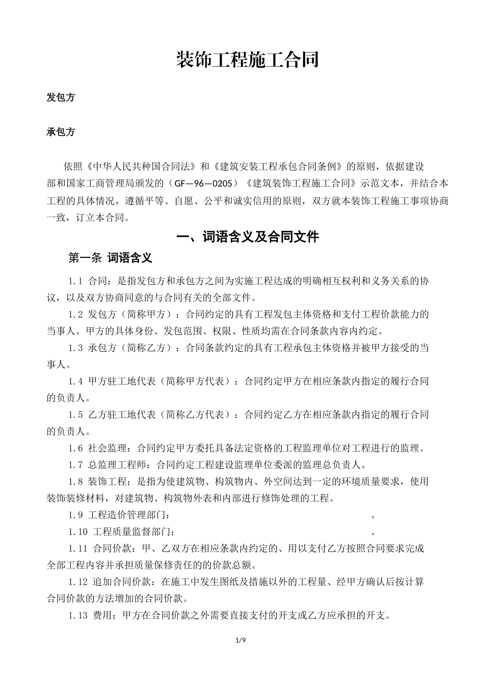 办公楼装修合同范本_第1页
