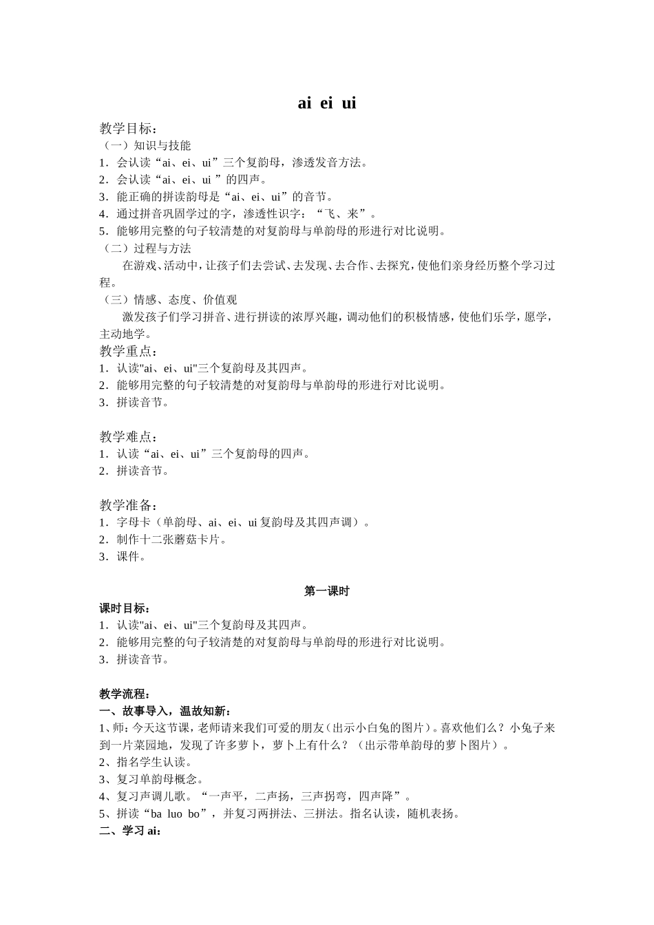 ai--ei--ui-教学设计(2课时)_第1页