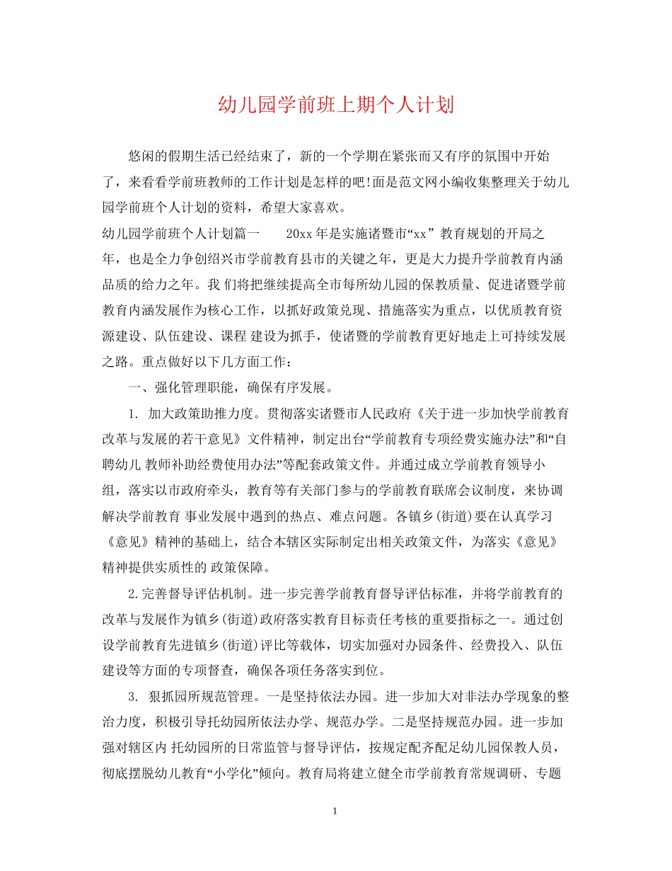 幼儿园学前班上期个人计划_第1页