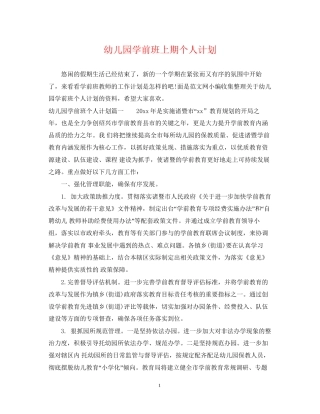 幼儿园学前班上期个人计划