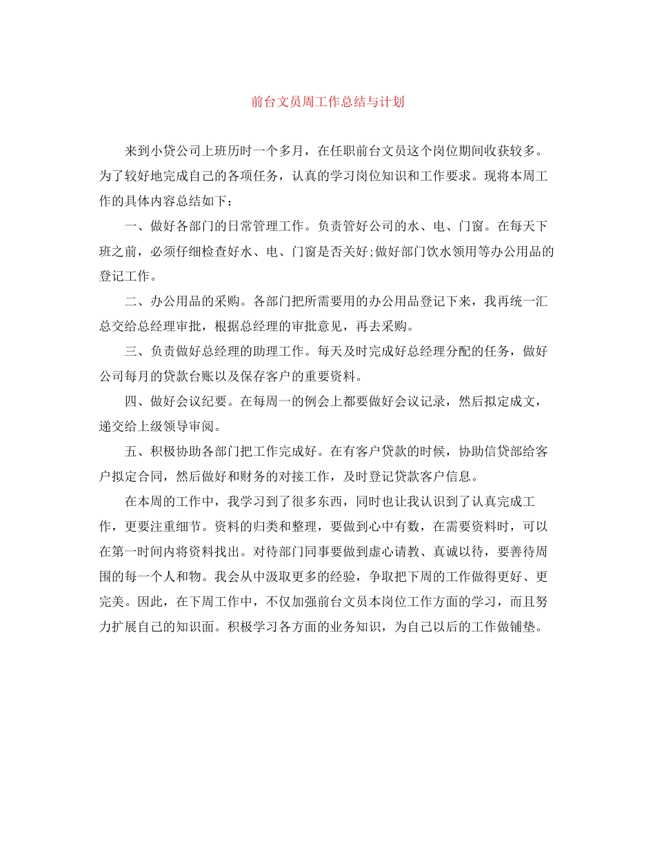 前台文员周工作总结与计划_第1页
