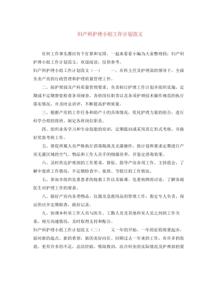 妇产科护理小组工作计划范文