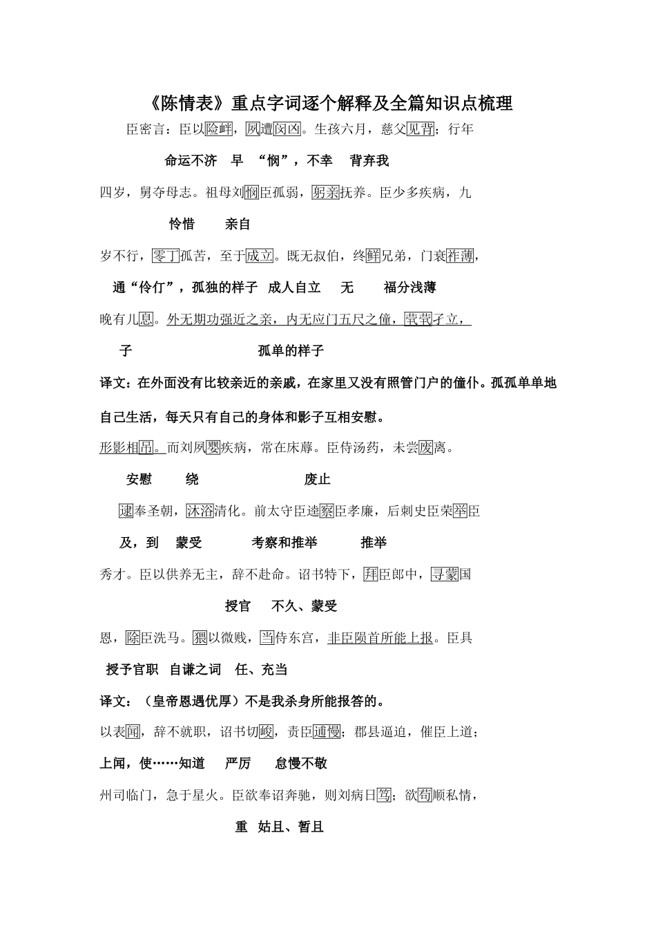 14《陈情表》重点字词逐个解释及全篇知识点梳理_第1页