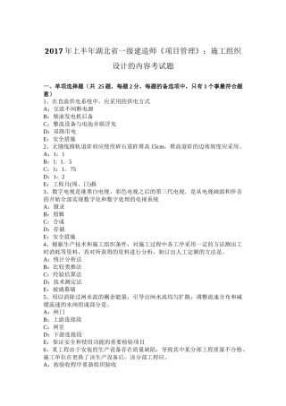 2017年上半年湖北省一级建造师《项目管理》：施工组织设计的内容考试题