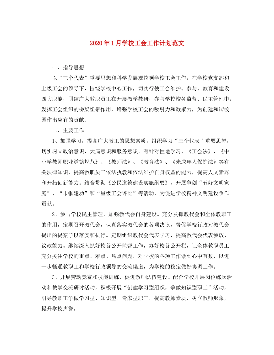 2020年1月学校工会工作计划范文_第1页