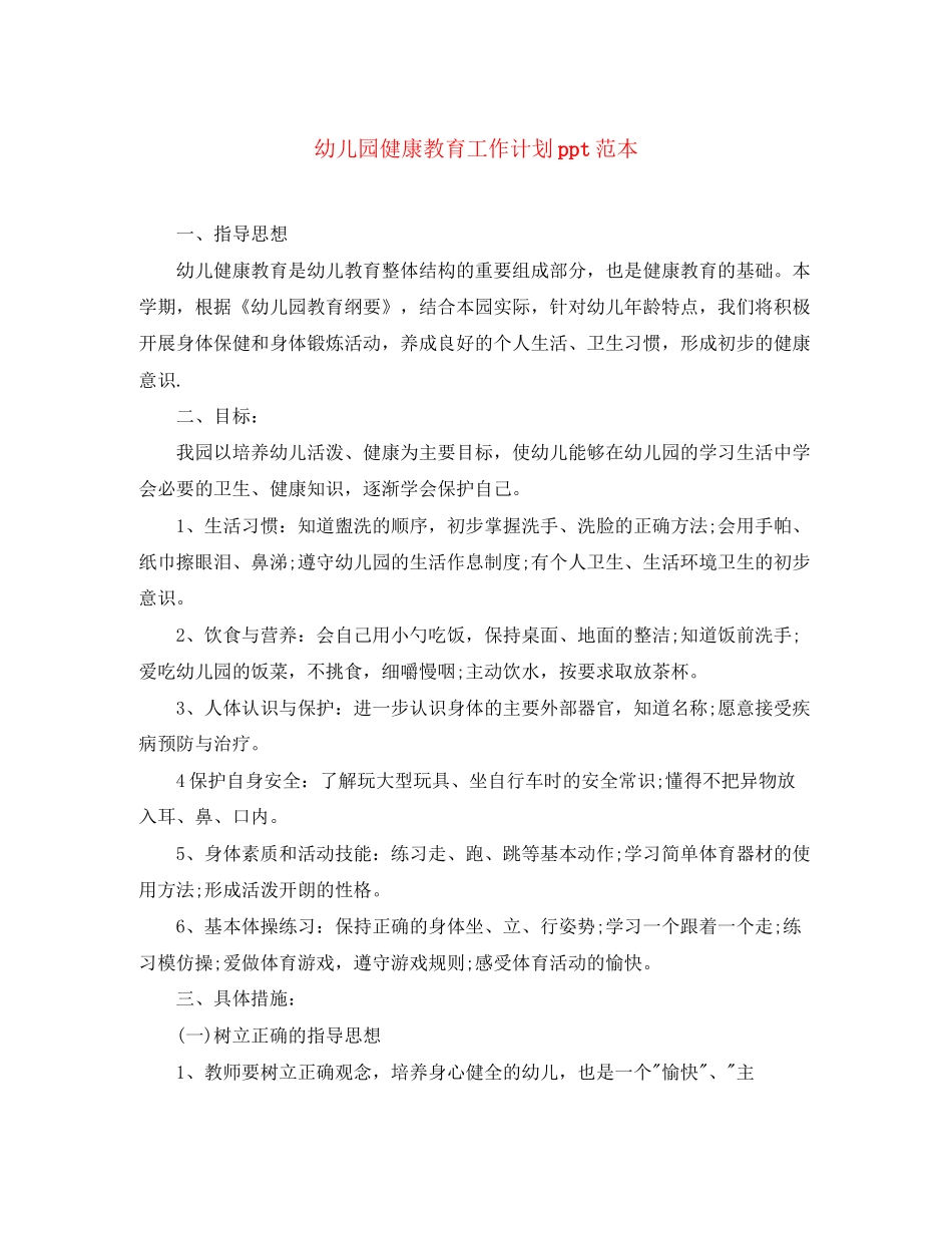 幼儿园健康教育工作计划ppt范本_第1页