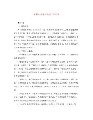 农村小学家长学校工作计划