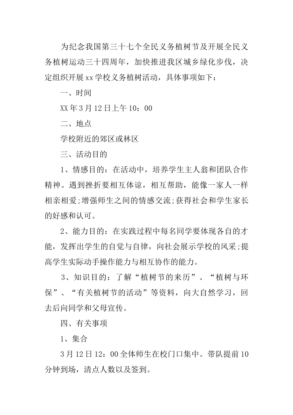 XX年植树节活动策划方案_第3页