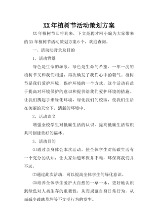 XX年植树节活动策划方案