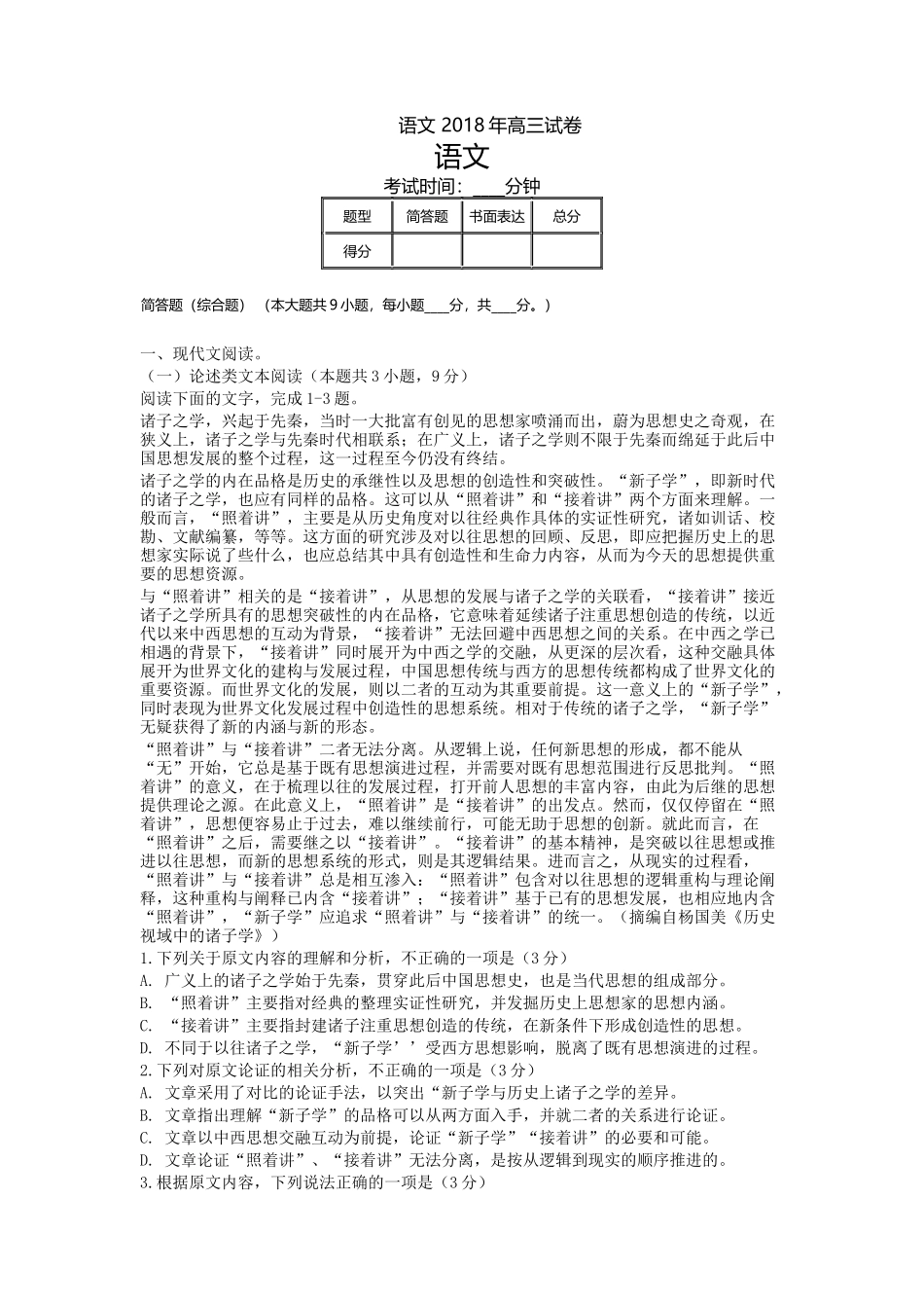 2018年普通高等学校招生全国统一考试-语文答案_第1页