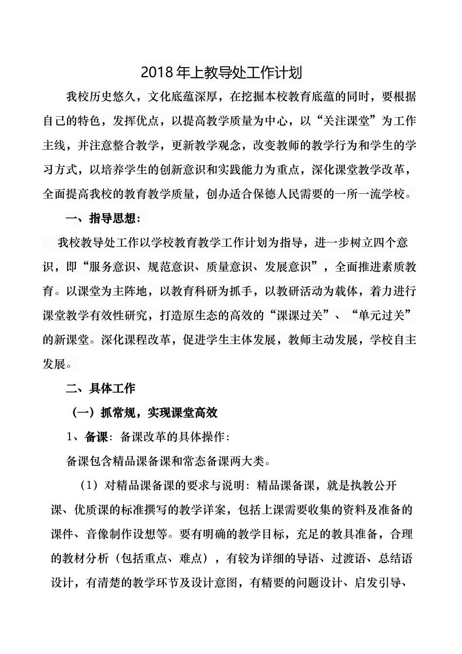 2018上教导处工作计划_第1页