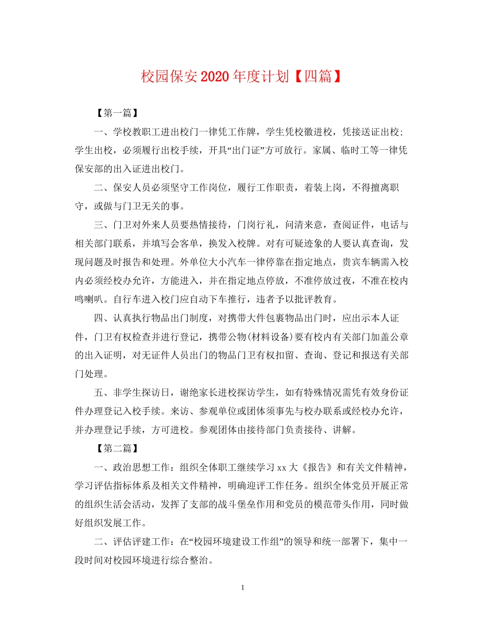 校园保安年度计划【四篇】_第1页