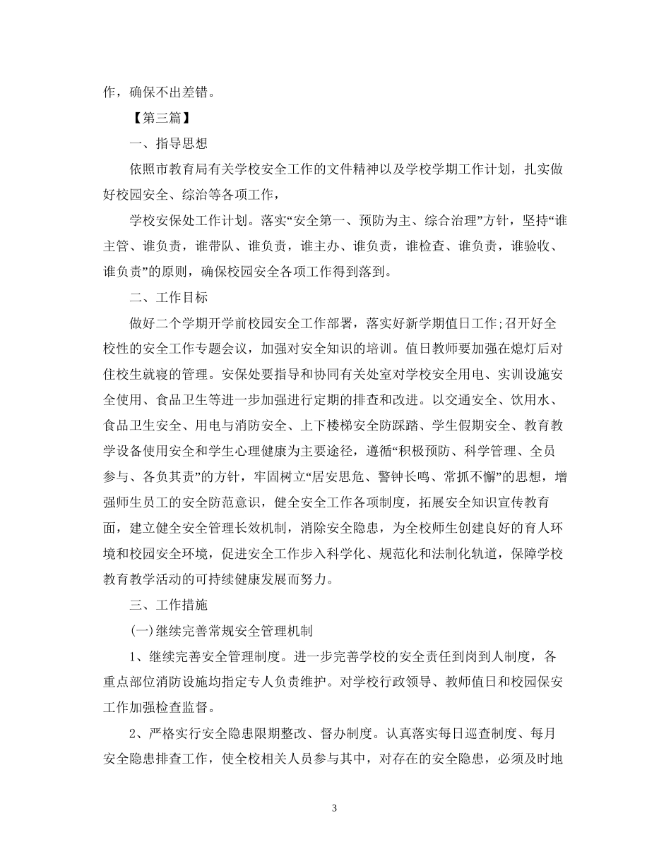 校园保安年度计划【四篇】_第3页