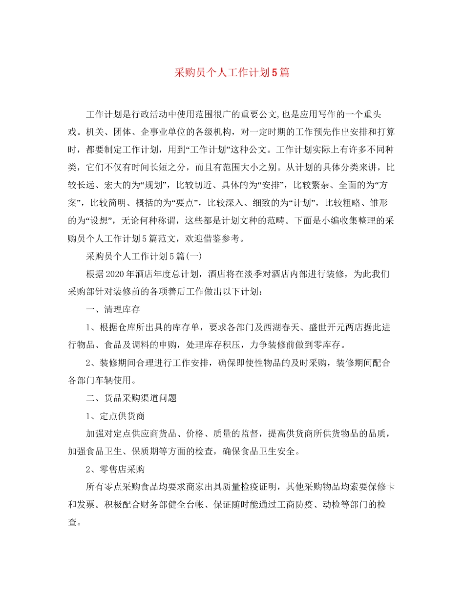 采购员个人工作计划5篇_第1页