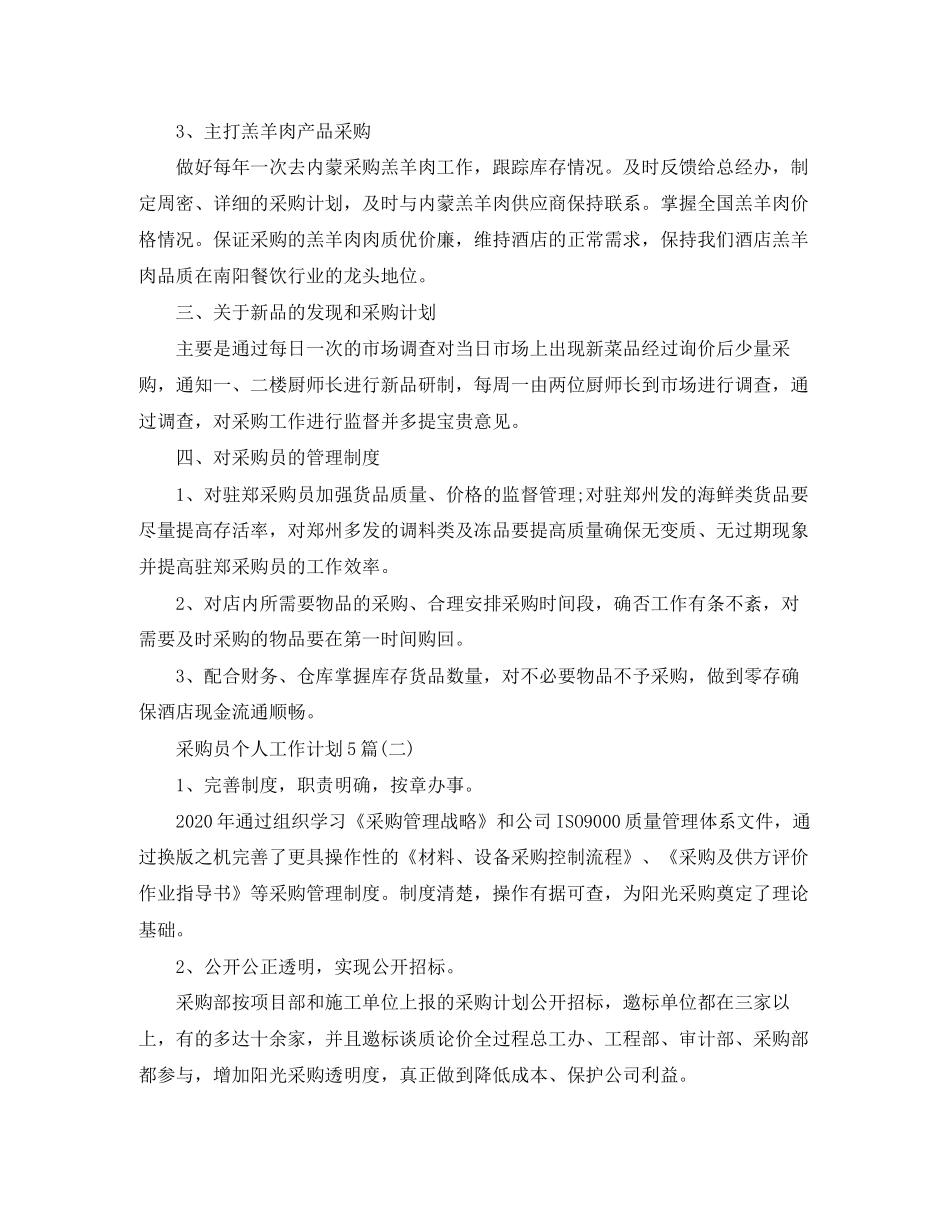 采购员个人工作计划5篇_第2页
