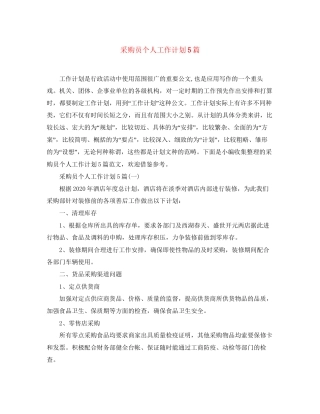 采购员个人工作计划5篇