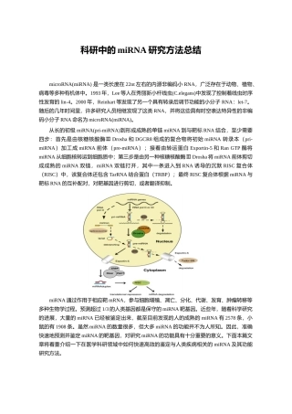 miRNA的研究方法