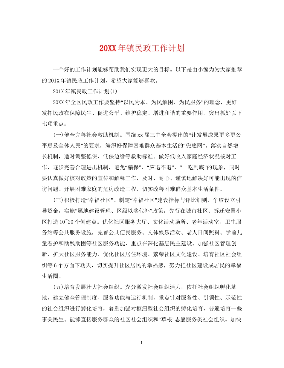 镇民政工作计划_第1页