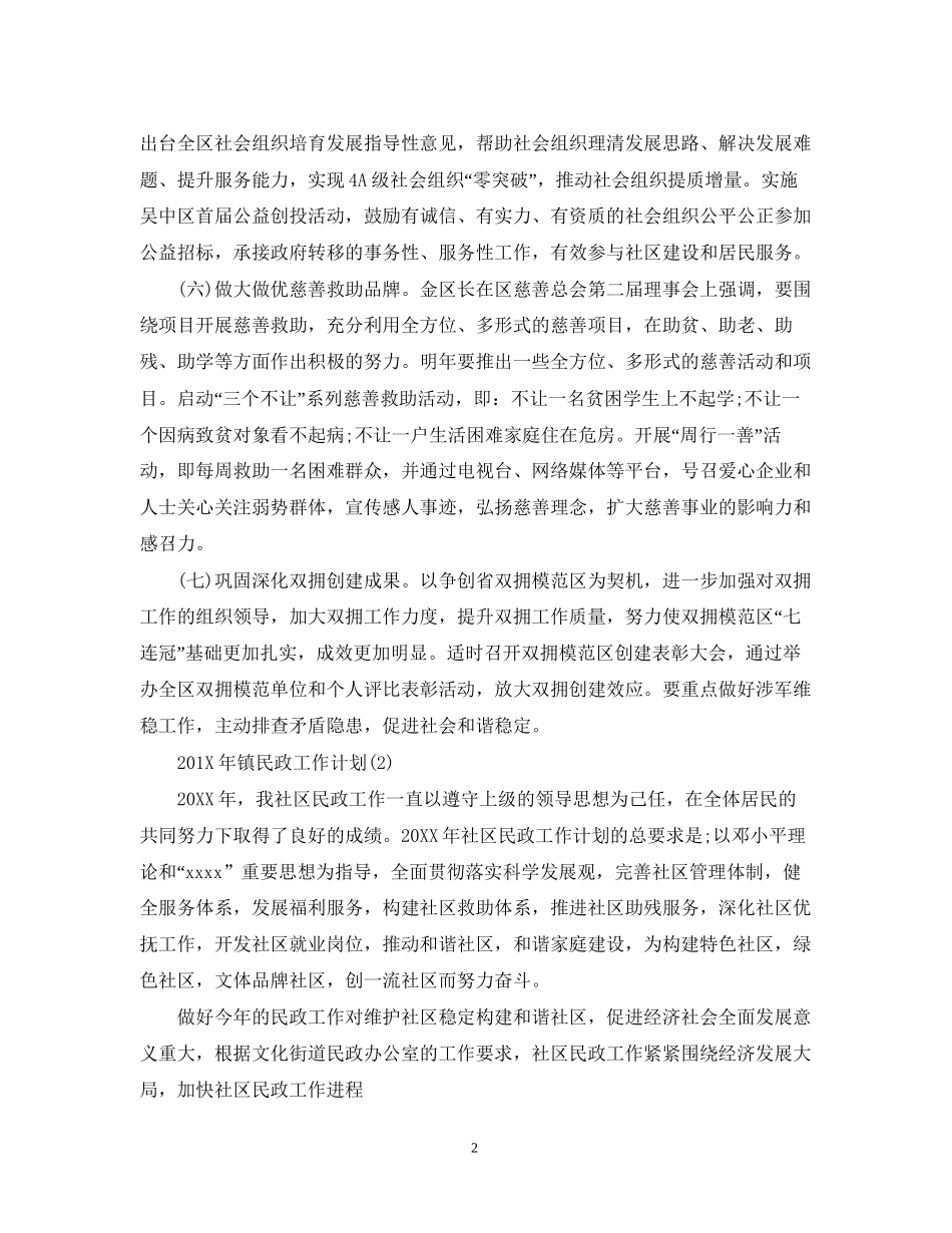 镇民政工作计划_第2页