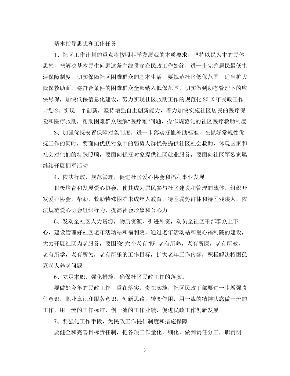 镇民政工作计划_第3页