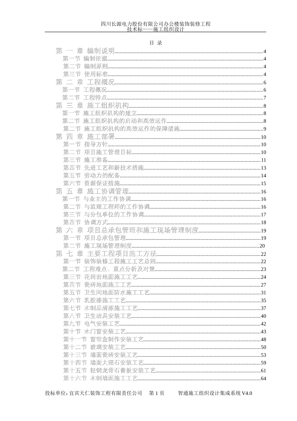 办公楼装饰装修工程技术标标前施工组织设计_第1页
