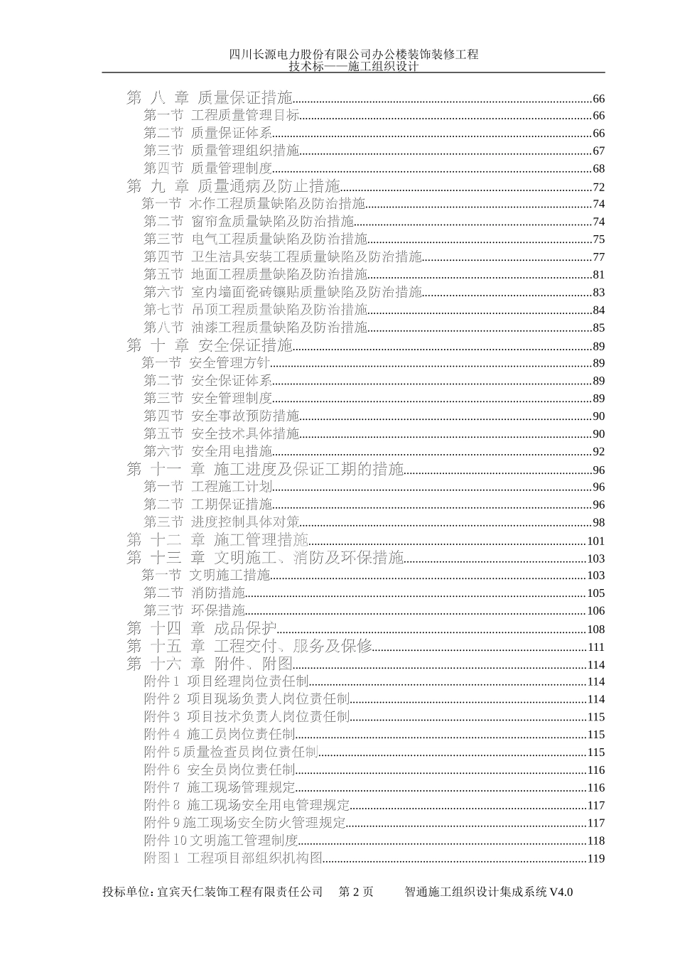 办公楼装饰装修工程技术标标前施工组织设计_第2页