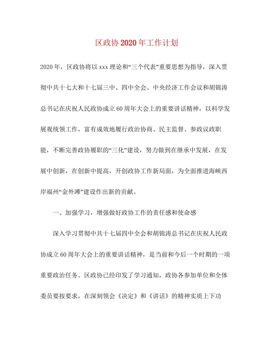 区政协年工作计划_第1页